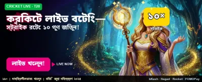 লাইভ ক্রিকেট বেটিংয়ে জিতুন বড়