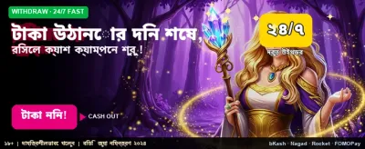 দ্রুত এবং নিরাপদ টাকা উত্তোলন